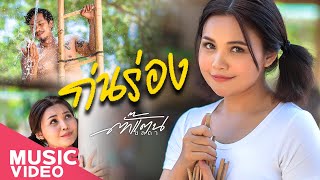 ก่นร่อง  - ตั๊กแตน ชลดา【MUSIC VIDEO】
