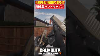 【BO7】大砲が2つ！？強化型「ハンドキャノン」【Call of Duty】【Black Ops 7】【ゆきちGAMES】#shorts
