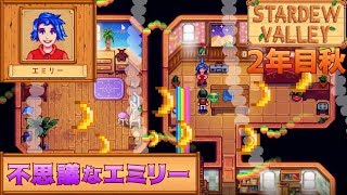 2年目秋 不思議ちゃんエミリーイベント Stardew Valley スタデューバレーセカンド تنزيل الموسيقى Mp3 مجانا 2年目秋 不思議ちゃんエミリーイベント Stardew Valley スタデューバレーセカンド تنزيل الموسيقى Mp3 مجانا