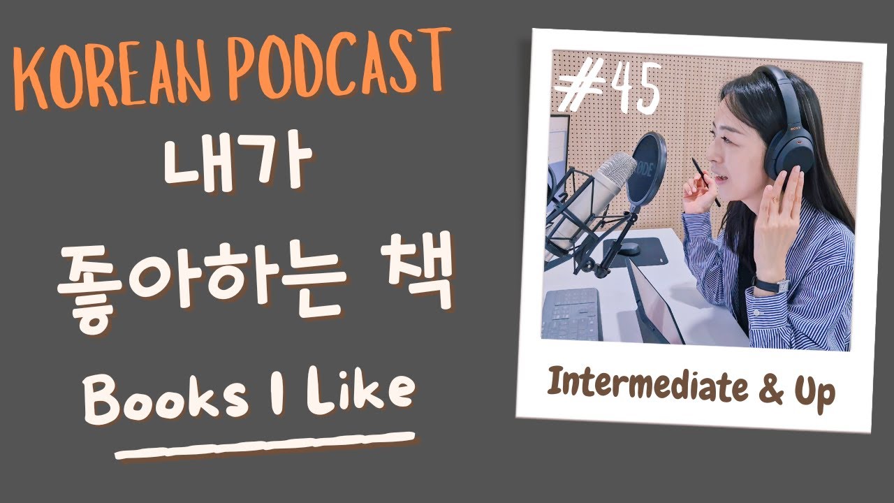 [SUB/PDF] S1 E45 | Intermediate | Korean Podcast | Books I Like 내가 좋아하는 책 |