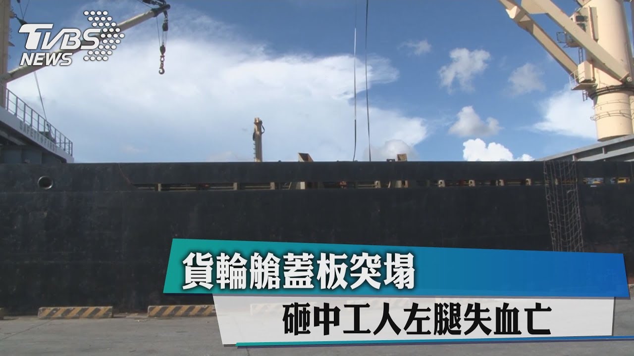 貨輪艙蓋板突塌 砸中工人左腿失血亡