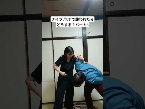 【護身術】ナイフ！包丁を向けられた #護身術 #護身 #女性護身術