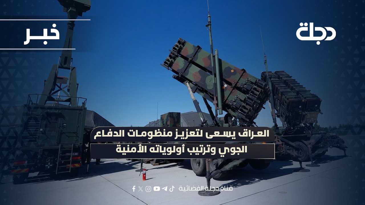 فيديو | العراق يسعى لتعزيز منظومات الدفاع الجوي وترتيب أولوياته الأمنية