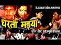 Dharti Maiya Bhojpuri Golden Jubli Movie धरती मइया भोजपुरी फिल�