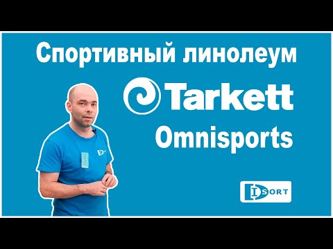 Обзор спортивного линолеума Tarkett Omnisports