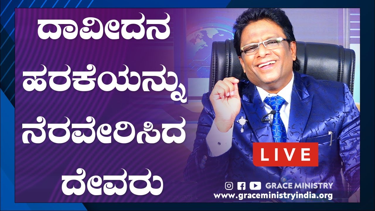 Live: ದಾವೀದನ ಹರಕೆಯನ್ನು ನೆರವೇರಿಸಿದ ದೇವರು | Kannada Sermon 2020 | Grace Ministry Mangalore