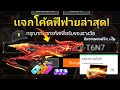 โค้ดฟีฟาย2023