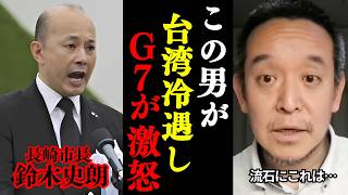 【緊急】一線を超えた行為です… 台湾を冷遇した長崎市長に非難殺到!!【浜田聡 切り抜き】