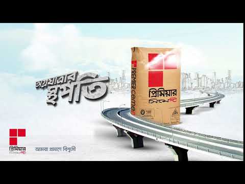 Premier Cement - সম্ভাবনার অগ্রযাত্রায়