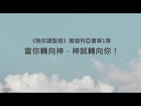撒迦利亞書1章/陪你讀聖經《當你轉向神，神就轉向你！》