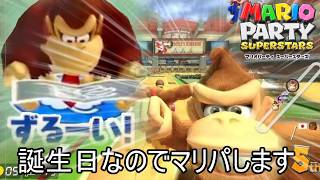 誕生日マリオパーティ、開幕【マリオパーティスーパースターズ】