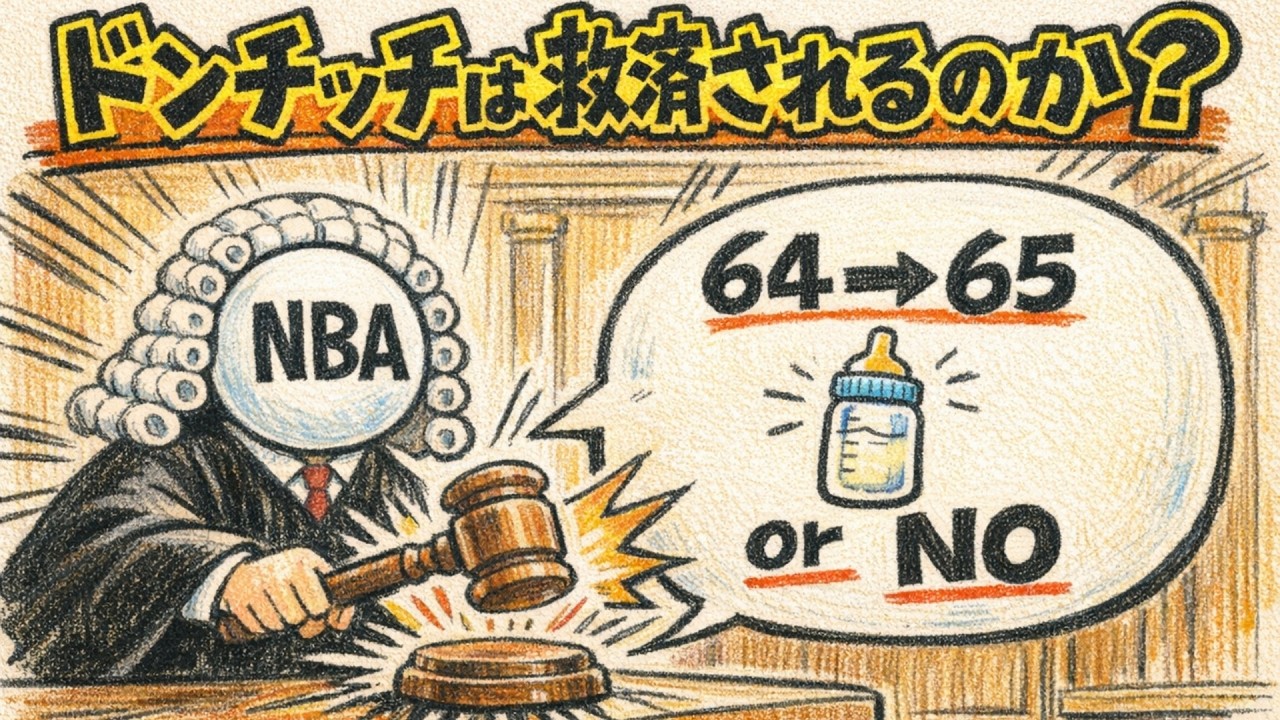 ドンチッチはアワード資格を得られるのか？65試合ルールの救済措置について