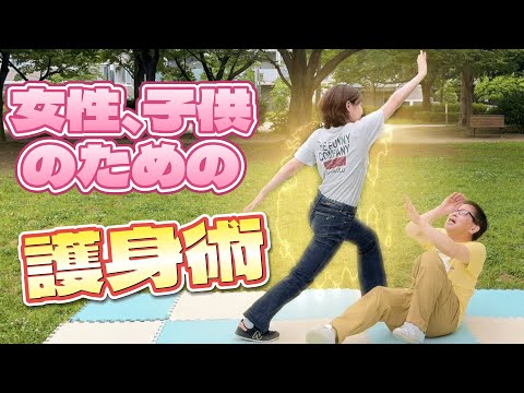 女性、子供のための身を守る護身術、合気道