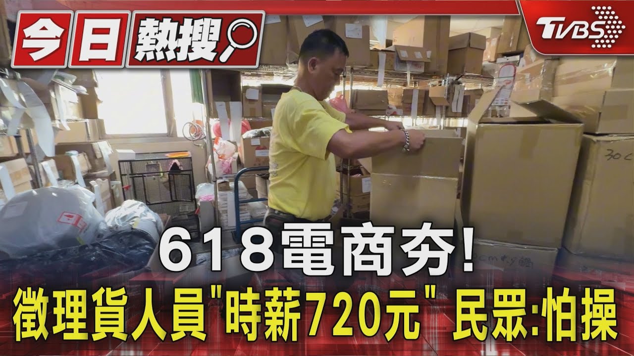 618電商夯! 徵理貨人員「時薪720元」 民眾:怕操