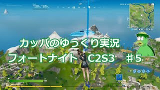 カッパのゆっくり実況　フォートナイト　C2S3　♯５　ソロ