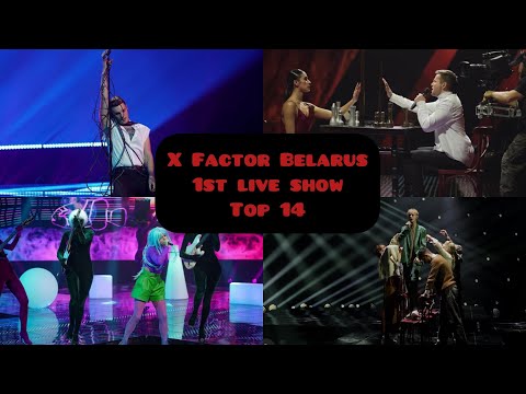 X-Factor Belarus. Top 14 1st live show. Х-Фактор Беларусь Топ 14 выступлений 1-ого прямого эфира.
