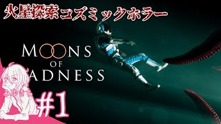 #1【MOONS of MADNESS】moonsなのに火星【みゆきち】