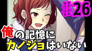 【ゆっくり実況】俺の記憶にカノジョはいない ♯26