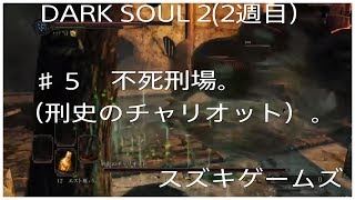 DARK SOUL 2 （２週目）#5 不死刑場。”刑史のチャリオット