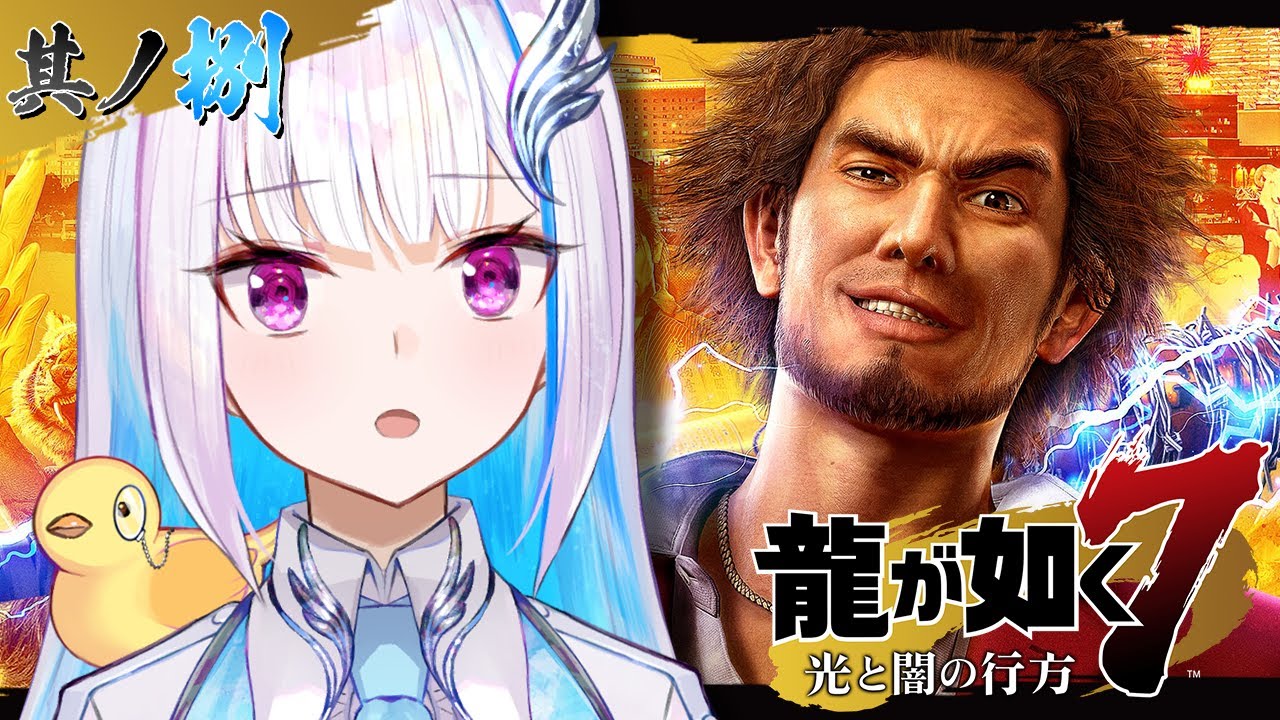 【龍が如く7 光と闇の行方】横浜流氓のボス「趙天佑」を助け出せ！！ #08【にじさんじ/リゼ・ヘルエスタ】