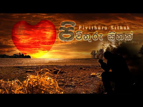 පිවිතුරු සිතක් / Pivithuru Sithak