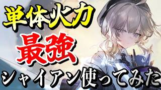 【ドルフロ2】単体最強は本当？シャイアン使ってみた！