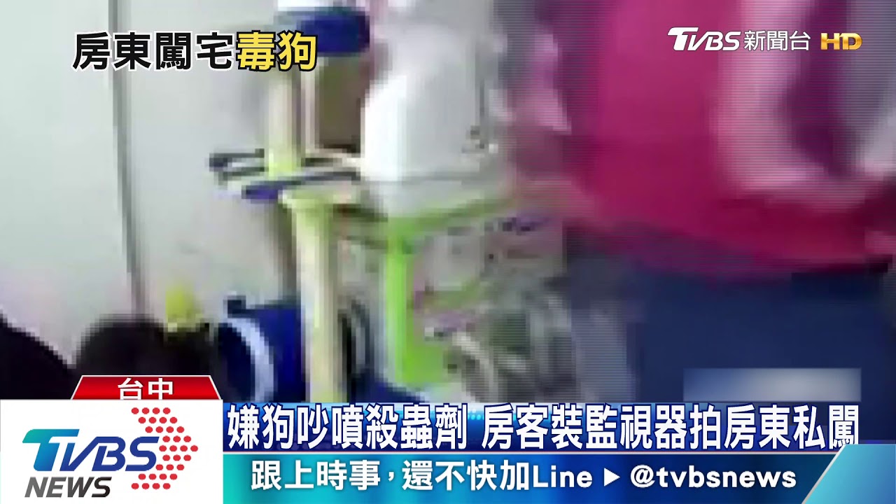 嫌狗太吵!狂噴殺蟲劑 電眼揪出房東私闖