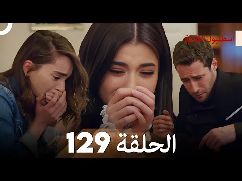 اسطنبول الظالمة الحلقة 129