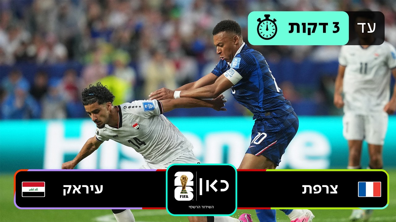 תקציר: צרפת - עיראק | כאן - מונדיאל 2026