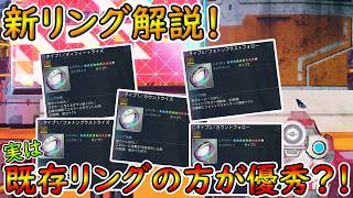 【PSO2NGS】新リングが実装された訳だが、既存リングが終わった訳ではない！　単純に選択肢が増えたあったかい新実装！【ゆっくり実況】