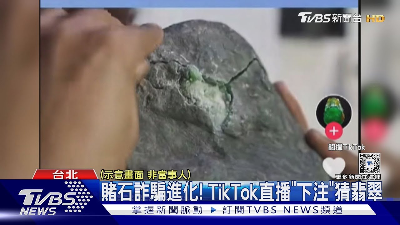 賭石詐騙進化!TikTok直播「下注」猜翡翠