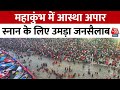 Mahakumbh 2025 News Updates महाकुंभ में आस्था अपार स्न�