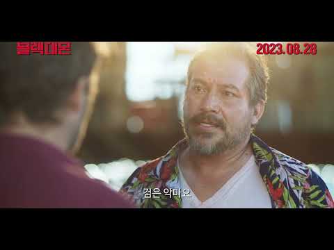 [블랙 데몬] 메인 예고편