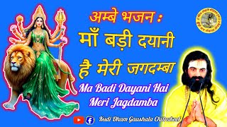 Ma Badi Dayani Hai Meri Jagdamba — माँ बड़ी दयानी है मेरी जगदम्बा - भजन devotional song