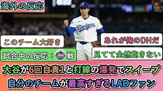【試合中の海外の反応】大谷翔平が6回自責1と10奪三振、打線の爆発でスイープ！自分のチームが最高すぎるドジャースファン