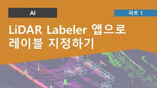 LiDAR Labeler 앱을 사용하여 레이블 지정하기 | LiDAR Labeler 앱 시작하기, Part 1