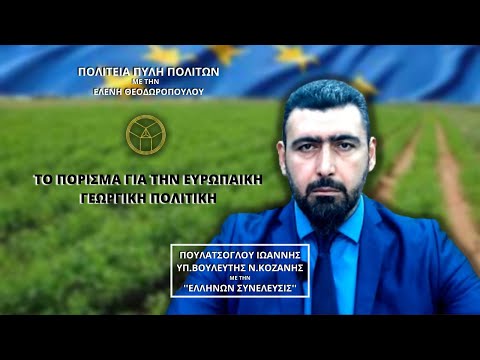 ΤΟ ΠΟΡΙΣΜΑ ΓΙΑ ΤΗΝ ΕΥΡΩΠΑΙΚΗ ΓΕΩΡΓΙΚΗ ΠΟΛΙΤΙΚΗ