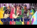 Ek Peg Bana De Yar || Rajputi Sangeet Function || Rajputi Wedding Dance || Rajasthani Wedding Dance