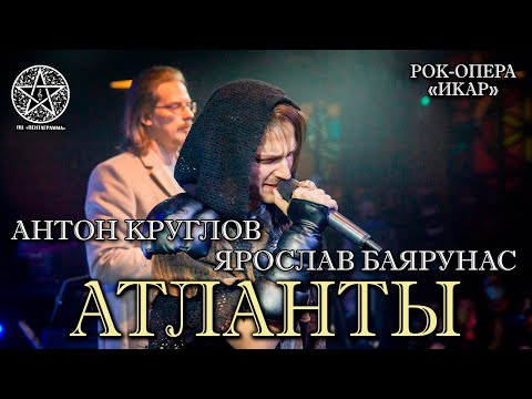Антон Круглов, Ярослав Баярунас - Атланты (рок-опера «Икар»)