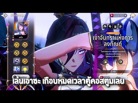 เล่นเอาซะ เกือบหมดเวลาตู้คอสตูมเลย