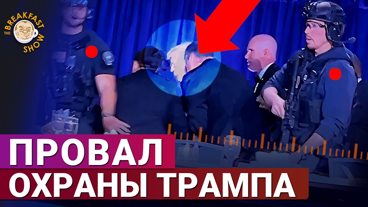 Разбор действий службы безопасности при нападении на мероприятие с участие?