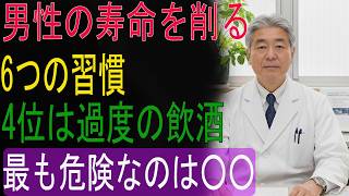 男性の寿命を削る６つの習慣｜４位は過度の飲酒｜最も危険なのは〇〇