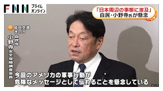 自民・小野寺氏が米軍ベネズエラ攻撃に懸念表明「日本周辺の事態に波及しないかと」　立憲・野田代表「いくら何でもやり過ぎ」