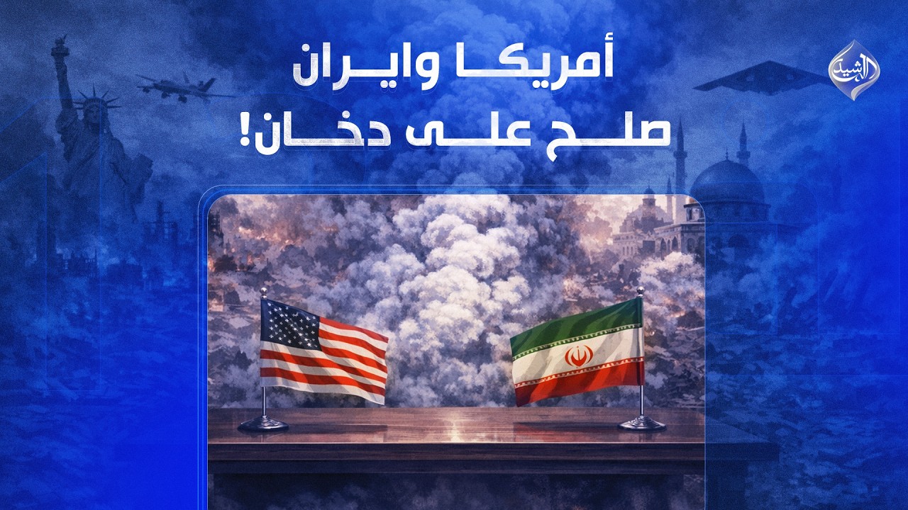 فيديو | امريكا وايران.. صلح على دخان! | الملف 13