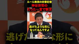 【参政党】自分勝手すぎる記者を一言でシャットアウトしてしまう神谷宗幣#参政党#神谷宗幣#左翼#しばき隊#オールドメディア