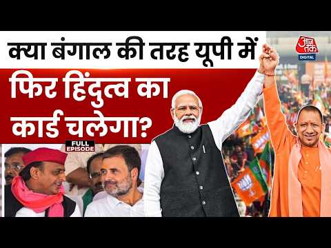 Bahas Bazigar With Anjana Om Kashyap: क्या Bengal की तरह UP में फिर Hindutva कार्ड चलेगा? | CM Yogi