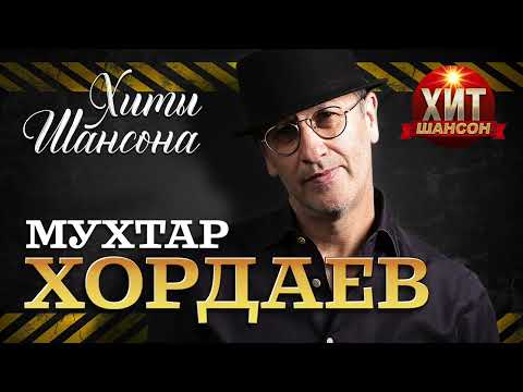 Мухтар Хордаев - Хиты Шансона