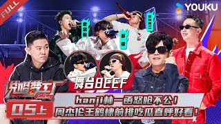 [音樂] 說唱夢工廠EP05