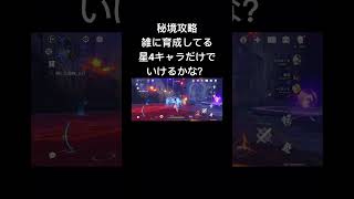 【原神】秘境攻略 雑に育成してる星4キャラだけでいけるかな？　モンド編 仲夏の庭園　#原神 #genshin