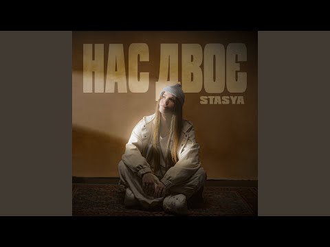 Нас двоє